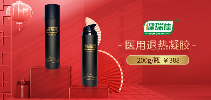 健瑞佳医用凝胶